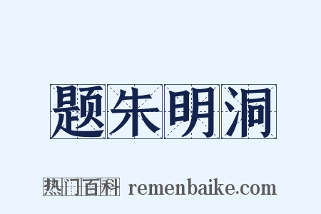 题朱明洞是什么意思的图片